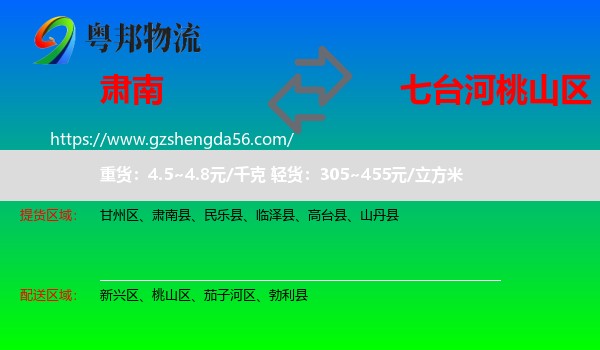肃南县到桃山区物流专线