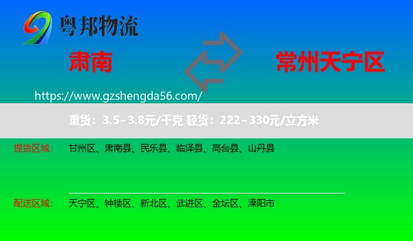 肃南县到天宁区物流专线