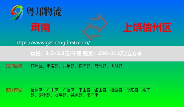 肃南县到信州区物流专线
