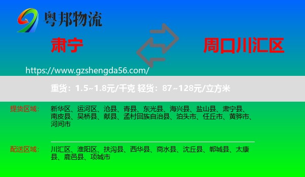 肃宁县到川汇区物流专线