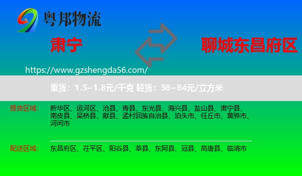 肃宁县到东昌府区物流专线