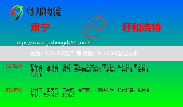 肃宁县到呼和浩特专线