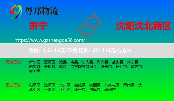 肃宁县到沈北新区物流专线