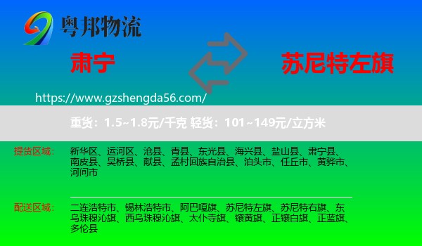 肃宁县到苏尼特左旗物流专线