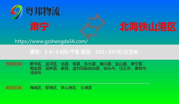 肃宁县到铁山港区物流专线