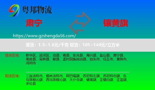 肃宁县到镶黄旗物流专线