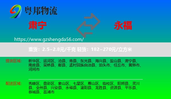 肃宁县到永福县物流专线