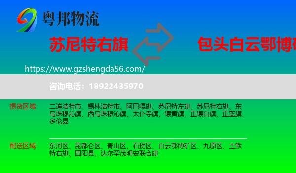 苏尼特右旗到白云鄂博矿区物流专线
