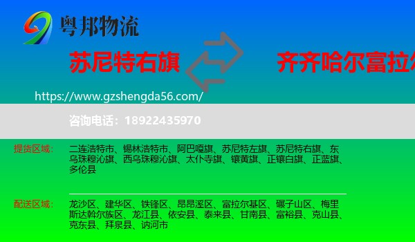 苏尼特右旗到富拉尔基区物流专线