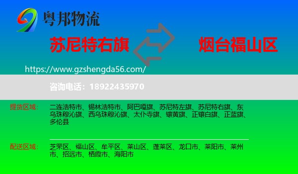 苏尼特右旗到福山区物流专线