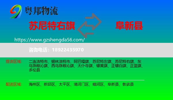 苏尼特右旗到阜新县物流专线