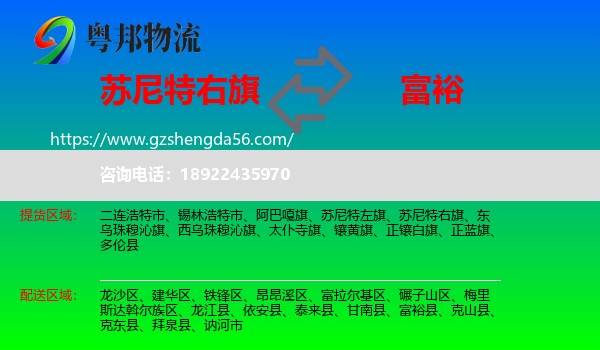 苏尼特右旗到富裕县物流专线
