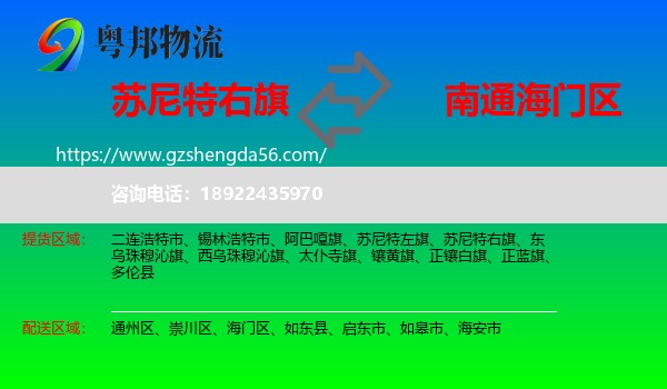 苏尼特右旗到海门区物流专线