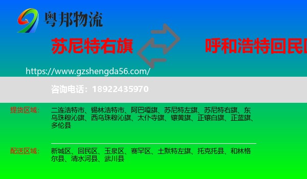 苏尼特右旗到回民区物流专线
