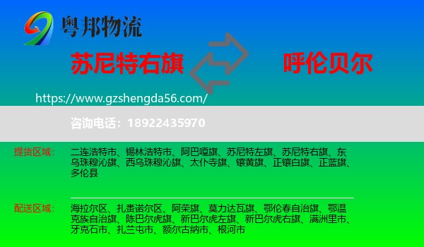 苏尼特右旗到呼伦贝尔物流专线