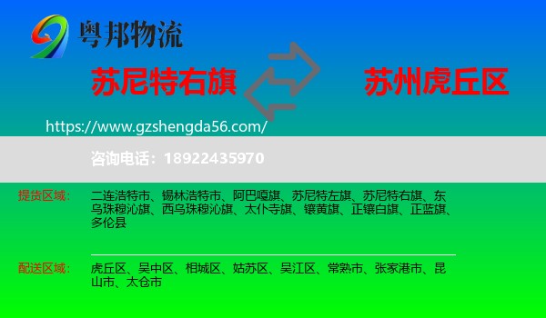 苏尼特右旗到虎丘区物流专线