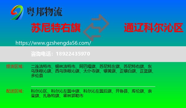 苏尼特右旗到科尔沁区物流专线