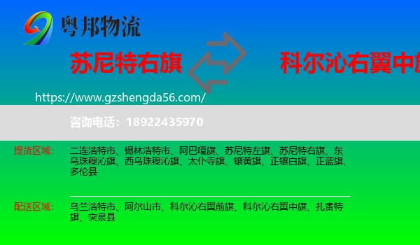 苏尼特右旗到科尔沁右翼中旗物流专线