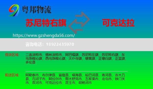 苏尼特右旗到可克达拉市物流专线