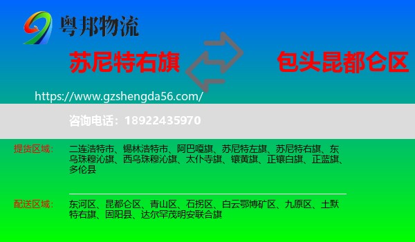 苏尼特右旗到昆都仑区物流专线