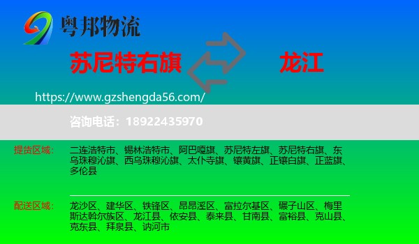 苏尼特右旗到龙江县物流专线