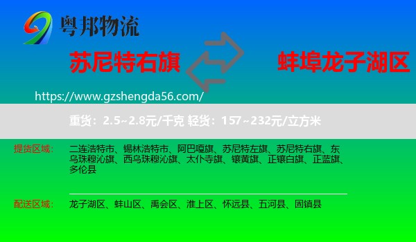 苏尼特右旗到龙子湖区物流专线