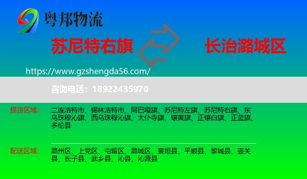 苏尼特右旗到潞城区物流专线