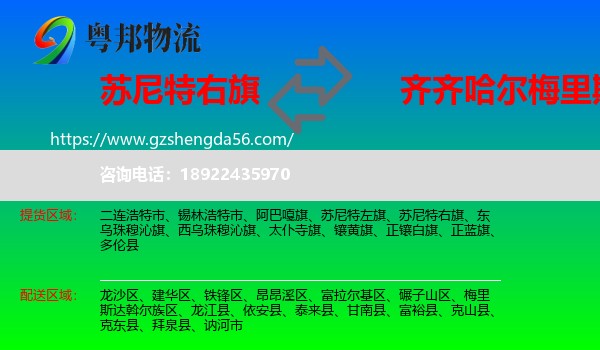 苏尼特右旗到梅里斯达斡尔族区物流专线