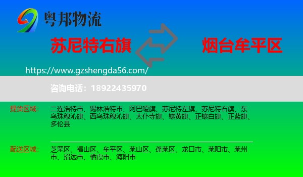 苏尼特右旗到牟平区物流专线