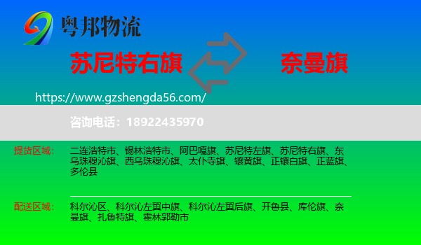 苏尼特右旗到奈曼旗物流专线