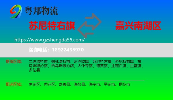 苏尼特右旗到南湖区物流专线