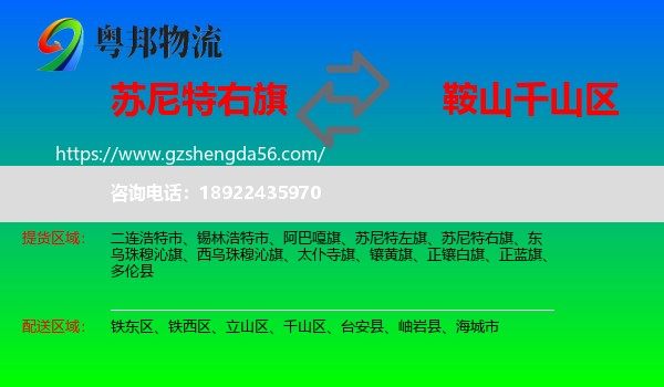 苏尼特右旗到千山区物流专线