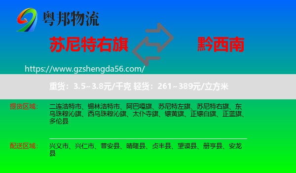 苏尼特右旗到黔西南物流专线