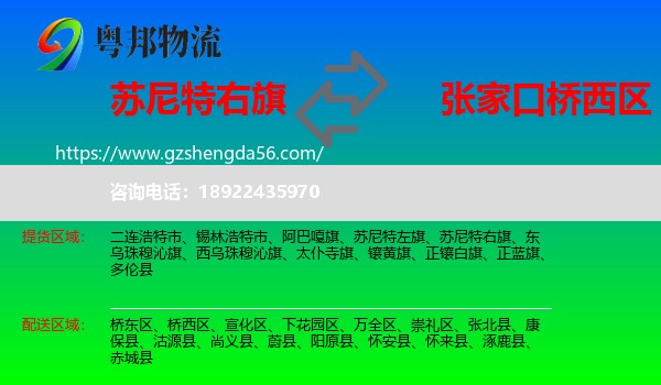 苏尼特右旗到桥西区物流专线