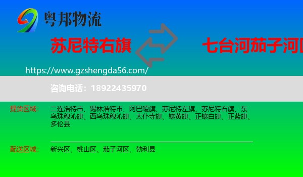 苏尼特右旗到茄子河区物流专线