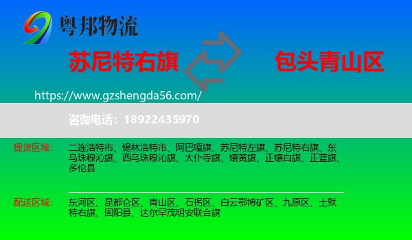 苏尼特右旗到青山区物流专线