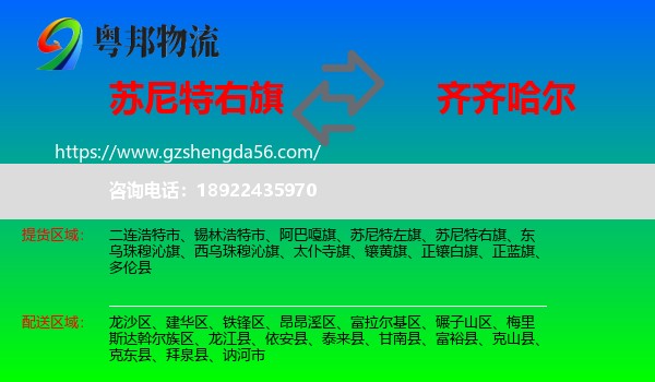苏尼特右旗到齐齐哈尔物流专线
