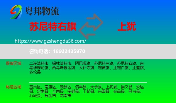 苏尼特右旗到上犹县物流专线