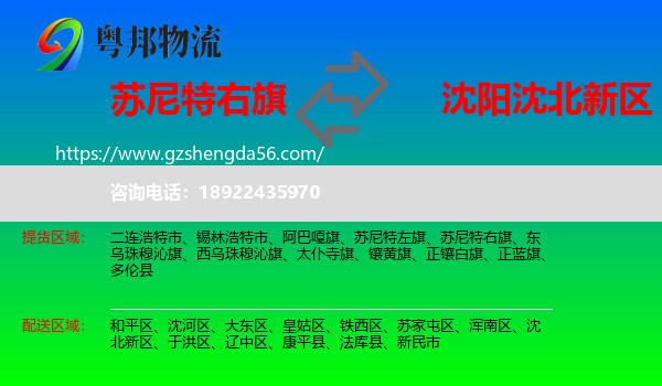 苏尼特右旗到沈北新区物流专线