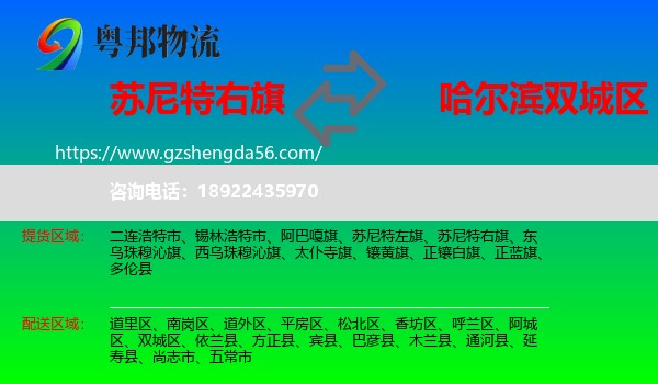苏尼特右旗到双城区物流专线