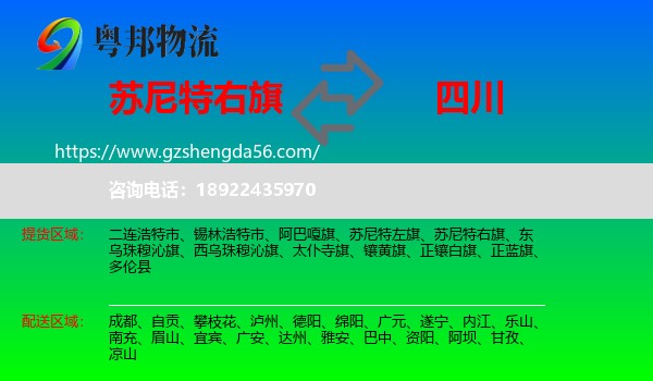 苏尼特右旗到四川物流专线
