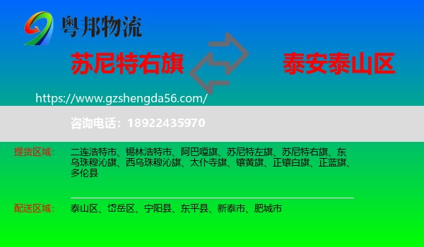 苏尼特右旗到泰山区物流专线