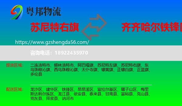苏尼特右旗到铁锋区物流专线