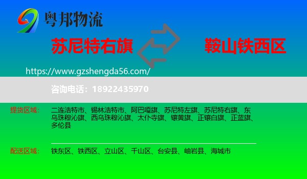 苏尼特右旗到铁西区物流专线