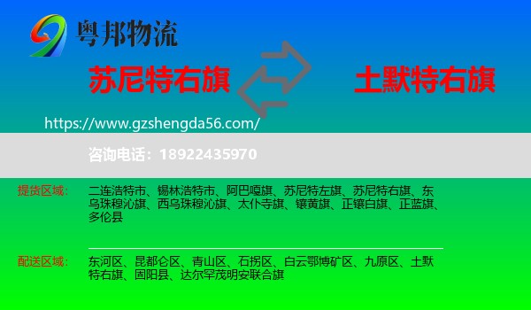 苏尼特右旗到土默特右旗物流专线