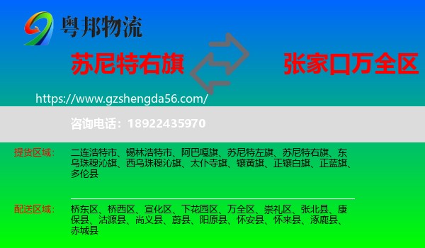 苏尼特右旗到万全区物流专线