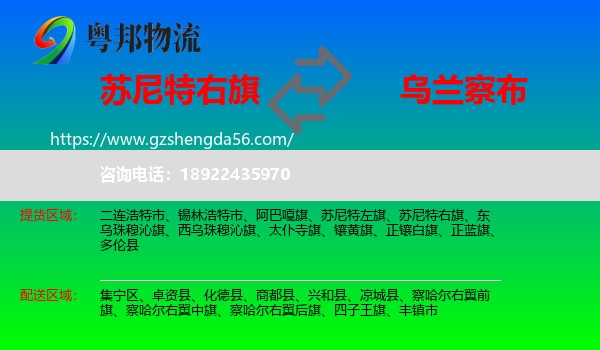 苏尼特右旗到乌兰察布物流专线