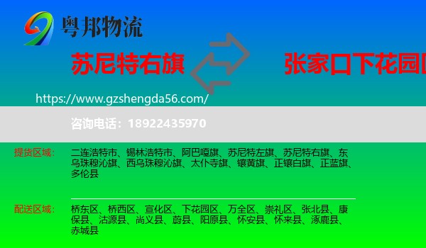 苏尼特右旗到下花园区物流专线