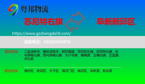 苏尼特右旗到新邱区物流专线