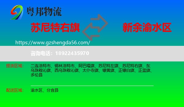 苏尼特右旗到渝水区物流专线